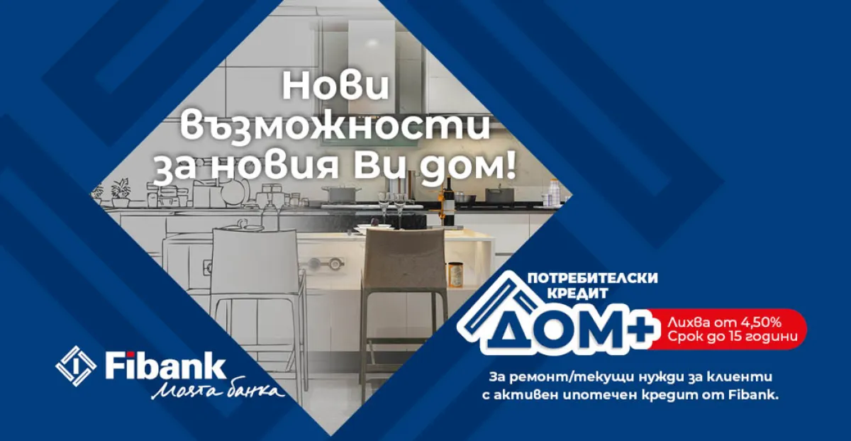 Нови перспективи за дома при достъпни условия от Fibank