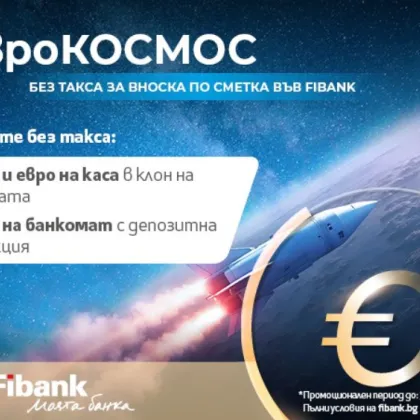 Fibank Първа инвестиционна банка надгражда своята кампания без такса за