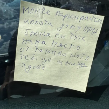 "Ще имаш ядове": Посъветваха шофьор къде да паркира