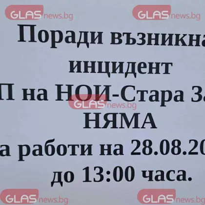 Пожар е възникнал в сградата на НОИ в центъра на Стара