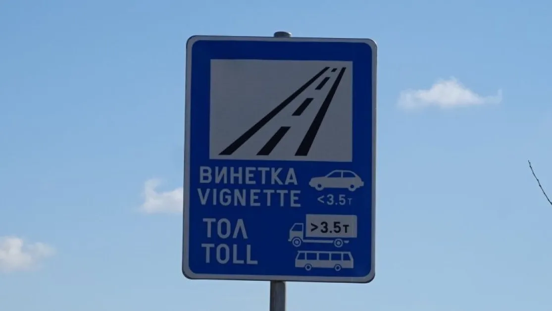 Тол таксите поскъпват от 1 септември