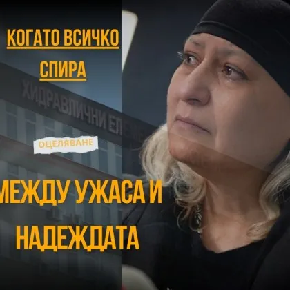 Ангелина е жена чийто живот се преобръща за секунди след