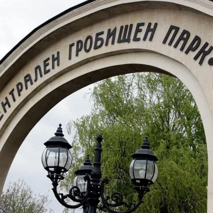 Двойно по високи такси за гробно място от понеделник в София