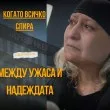 Не съм злополука, аз съм човек ВИДЕО