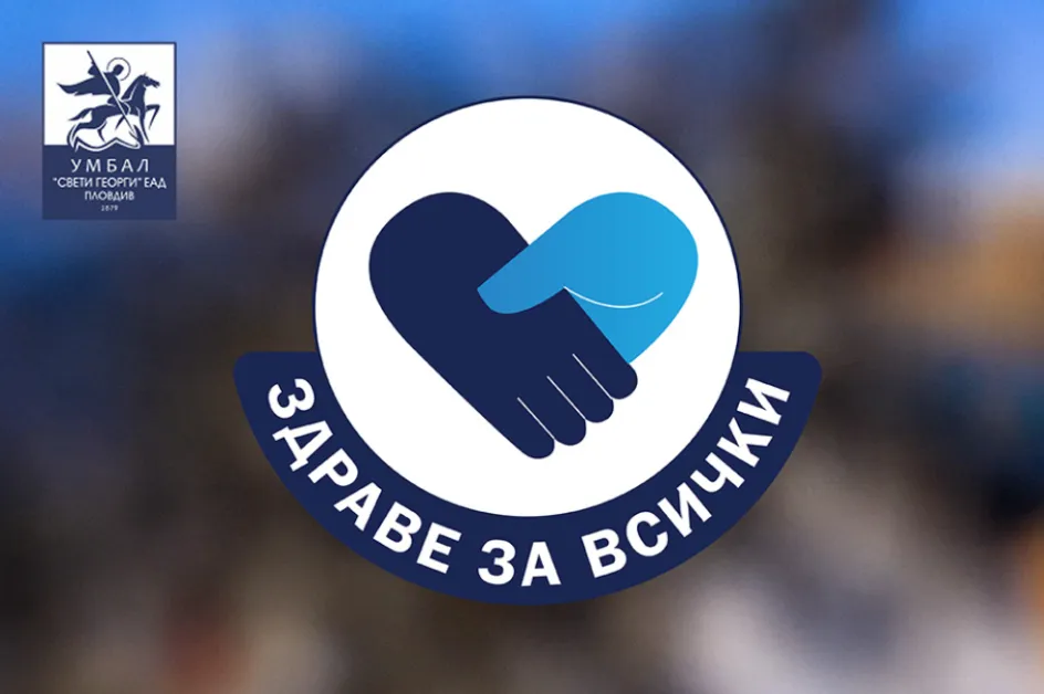 Безплатни прегледи за атопичен дерматит в УМБАЛ „Свети Георги" – част от кампанията „Здраве за всички"