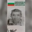Четвърти ден издирват мъж в Пазарджишко СНИМКА
