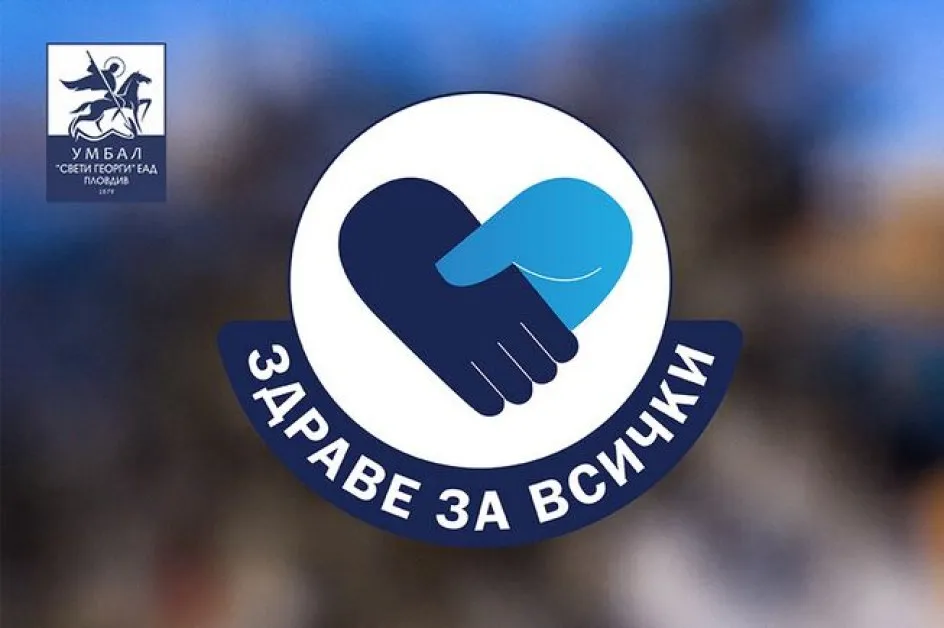 Безплатни прегледи за хора с репродуктивни проблеми в УМБАЛ „Свети Георги"