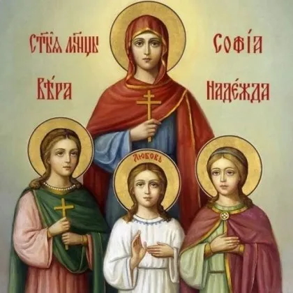 Църквата днес почита паметта на Светите мъченици Вяра Надежда Любов