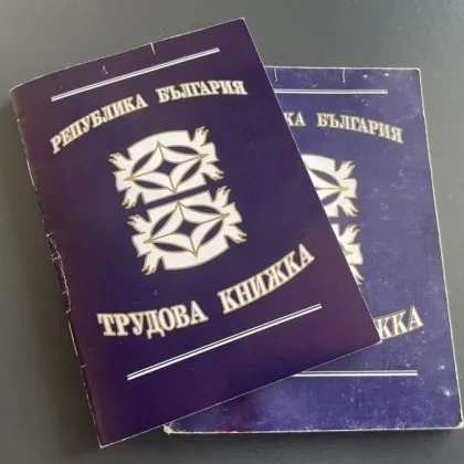 От 1 юни 2025 г хартиените трудови книжки вече се