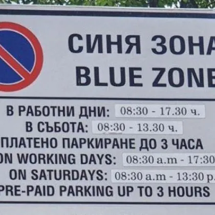 Временен технически проблем с обработката на СMС ите за платено паркиране