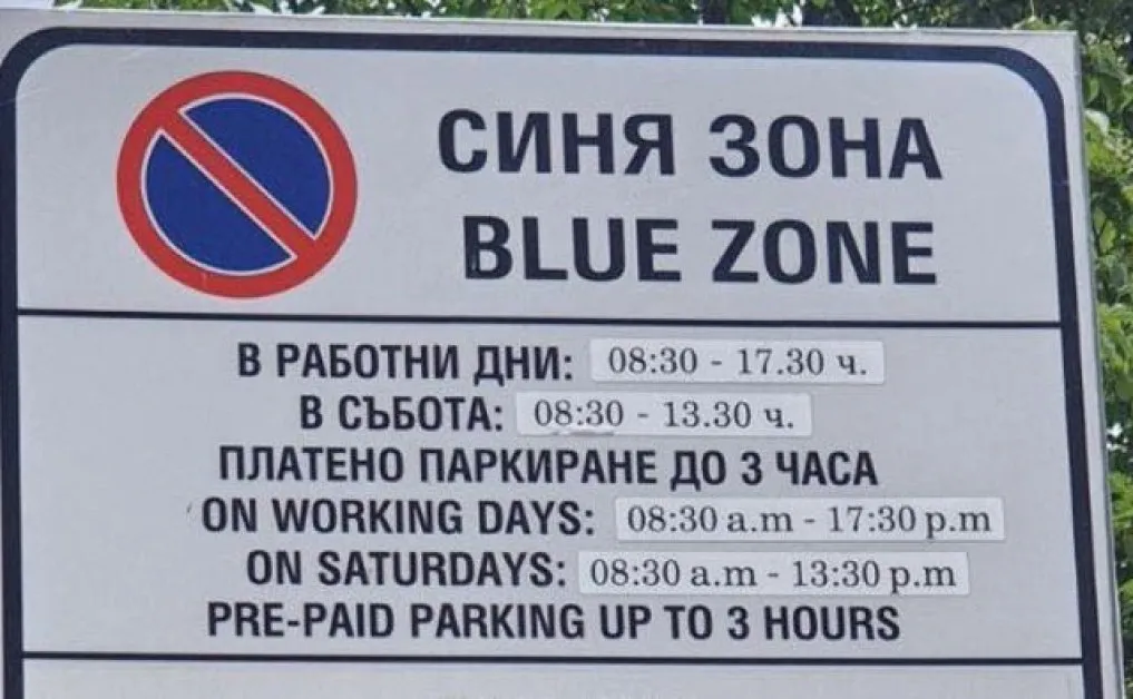 Проблем с плащането за платено паркиране в София