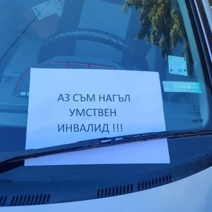 Срещу паркинг-нарушители: Показаха по-креативно решение от вдигането на чистачки СНИМКА