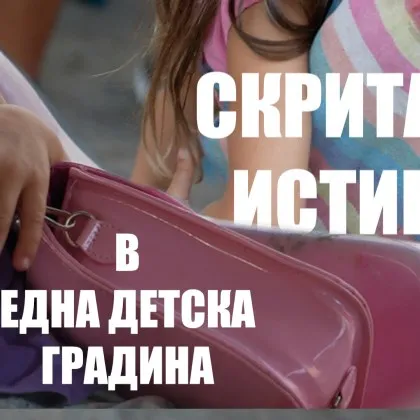 Разследване: Скритата истина в една детска градина