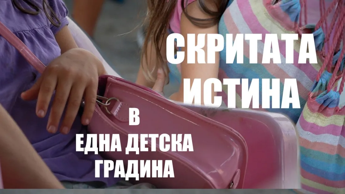 Разследване: Скритата истина в една детска градина