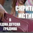 Разследване: Скритата истина в една детска градина