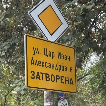 Улица "Цар Иван Александров": когато не си бил в час по история...