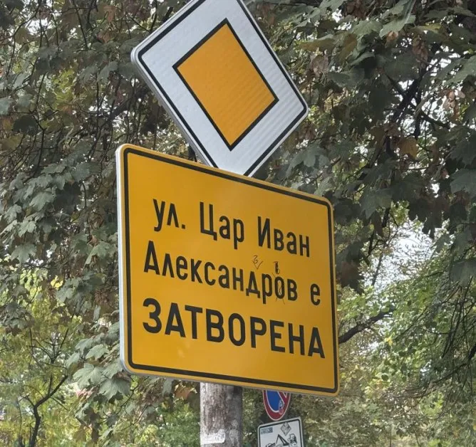 Улица "Цар Иван Александров": когато не си бил в час по история...