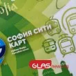 Картите за градския транспорт в София влизат в телефоните