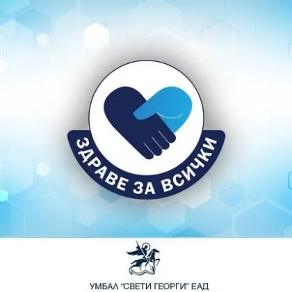 В рамките на инициативата Здраве за всички УМБАЛ Свети