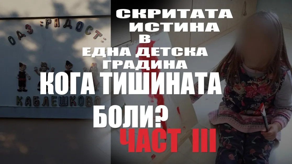Кога тишината боли?