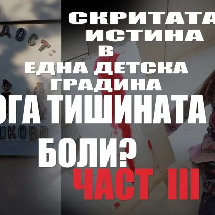 Кога тишината боли?