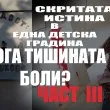 Кога тишината боли?