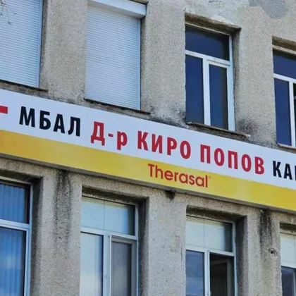 Декларация в подкрепа на МБАЛ Д р Киро Попов – Карлово