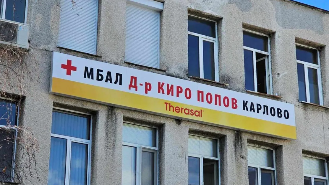 Общинският съвет в Карлово даде ясен отговор за бъдещето на болницата