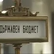 Остра позиция срещу бюджет 2026 от българските работодатели