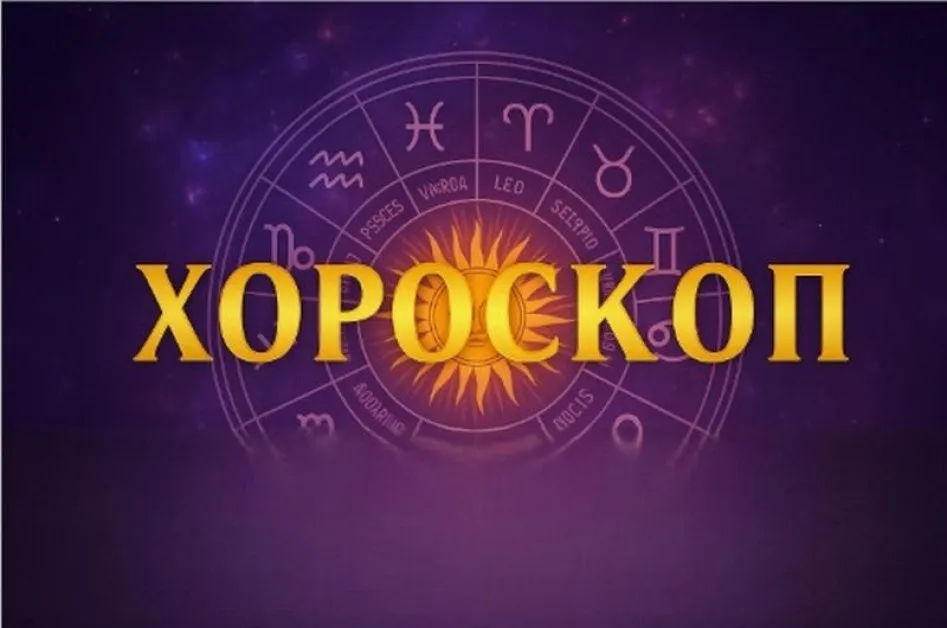 Дневен хороскоп за 13 ноември: Скорпиони, не подписвайте никакви финансови документи!