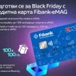 100 награди очакват своите победители в кампанията с карти Visa Fibank-eMAG