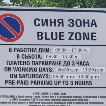 От 5 януари синята и зелената зона за паркиране в