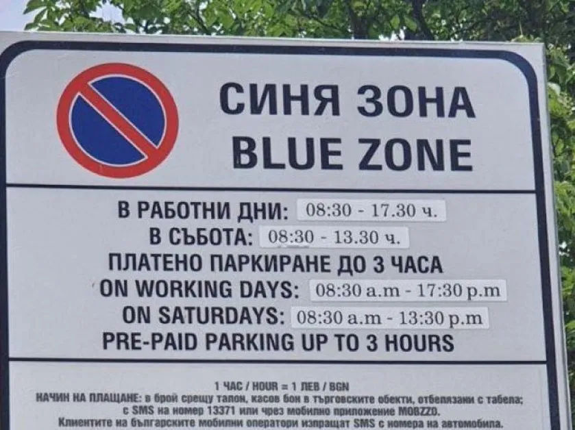 КЗП се самосезира за скока на цената на паркирането в София, попадат под разпоредбите за еврото?