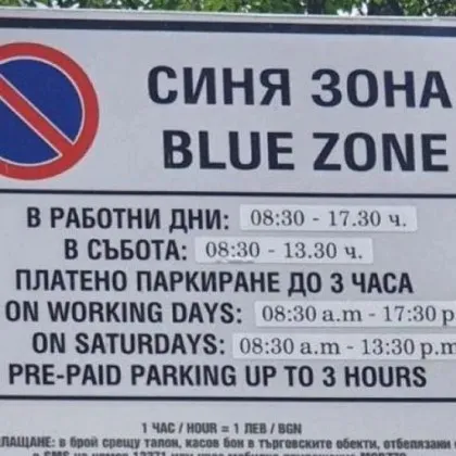 Новите промени в зоните за платено паркиране в София продължават