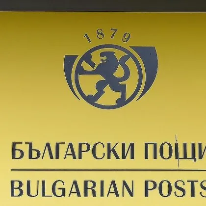 В над 2200 клона на Български пощи ще можем да