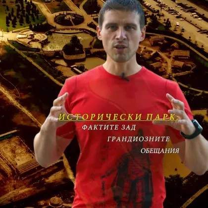 В продължение на постовете по темата Исторически парк и на