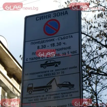 "Изправи се.БГ" внесоха жалба в съда за поскъпването на таксите за паркиране в зоните в София