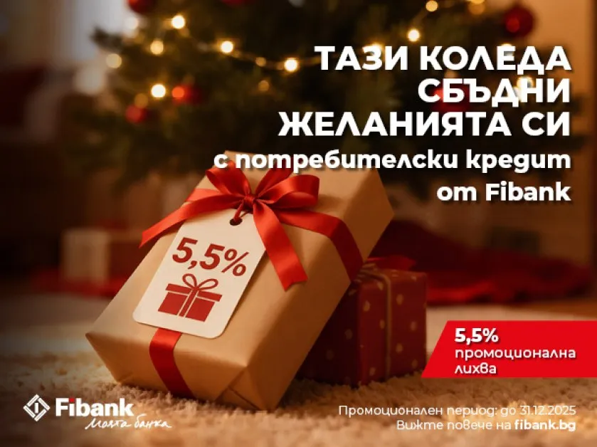 Fibank предлага „Коледен кредит" с празнични условия
