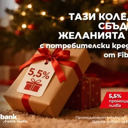 Fibank предлага „Коледен кредит" с празнични условия