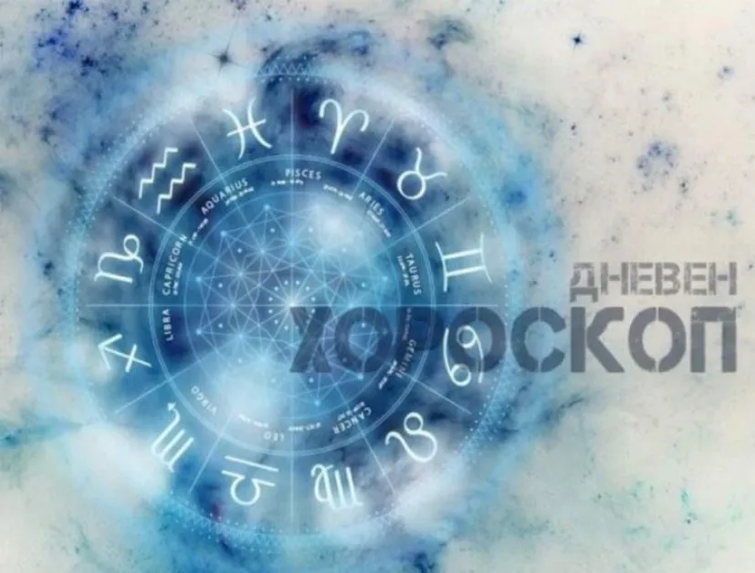 Дневен хороскоп за 7 декември: Риби, избягвайте големите покупки!