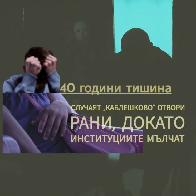 Случаят „Каблешково" отвори рани, докато институциите мълчат