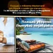 Малдивите са по-близо отвсякога с Fibank и Mastercard