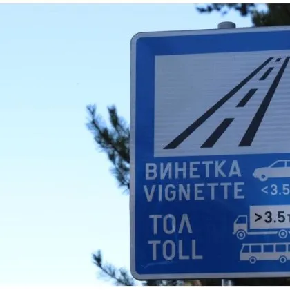 ВАС отхвърли уикенд винетката