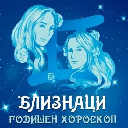 Годишен хороскоп за 2026 г. на БЛИЗНАЦИ