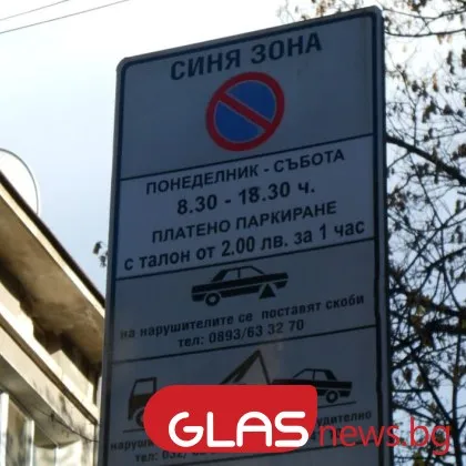 Зоните за почасово платено паркиране в София няма да работят