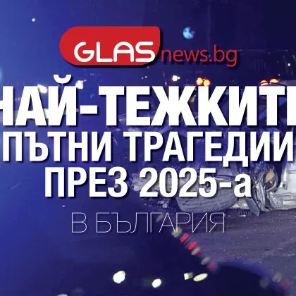 За поредна година в България се оказва по опасно да бъдеш