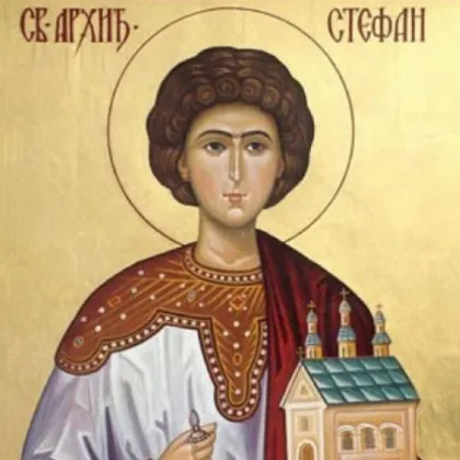 Стефановден е! Честито на имениците