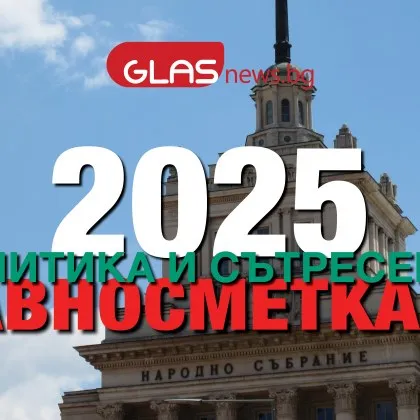 Политика и сътресения: Равносметката за 2025-а