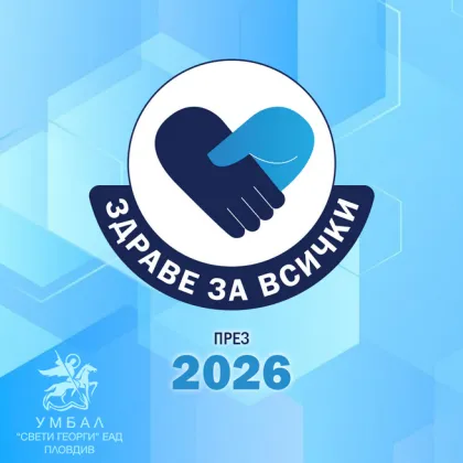 УМБАЛ &bdquo;Свети Георги" разширява кампанията &bdquo;Здраве за всички" през 2026 г.