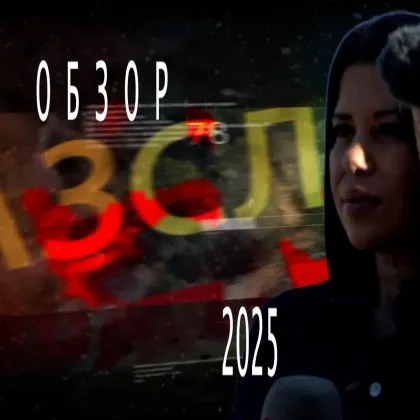 През 2025 година тръгнахме по вашите сигнали и стигнахме до